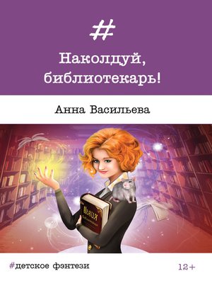 cover image of Наколдуй, библиотекарь!